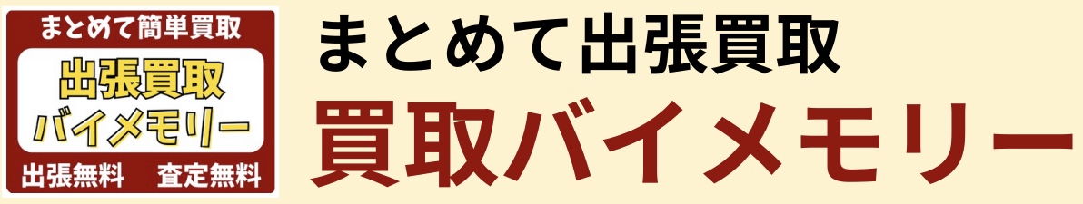 出張買取バイメモリー